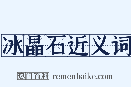 冰晶石近义词是什么意思的图片